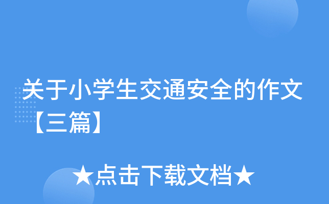 关于小开云kaiyun(中国)生交通安全的作文【三篇】
