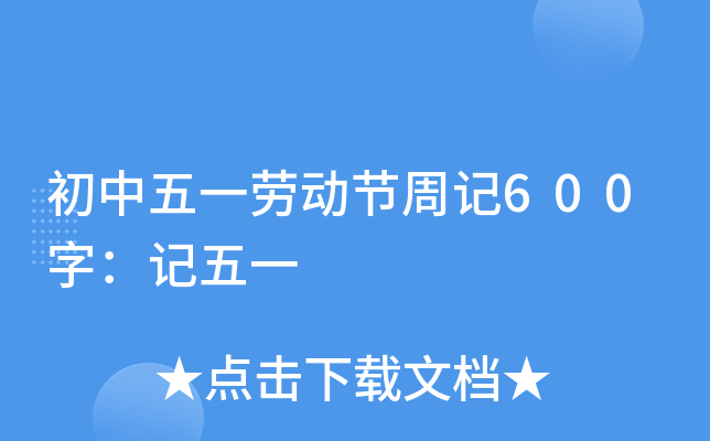 初中五一劳动节周记600字：记五一