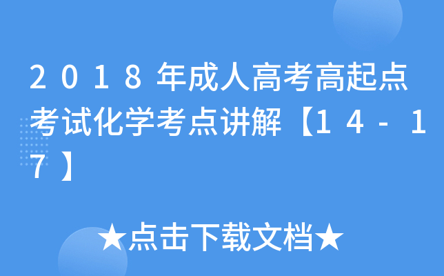 2018年成人高考高起点考试化学考点讲解【14-17】