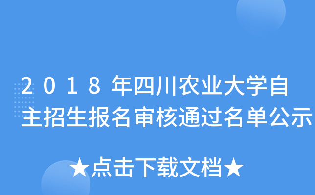 2018年四川农业大开云kaiyun(中国)自主招生报名审核通过名单公示
