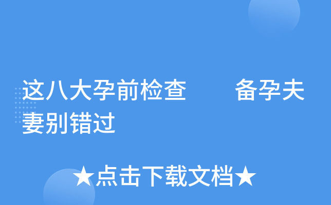 这八大孕前检查  备孕夫妻别错过