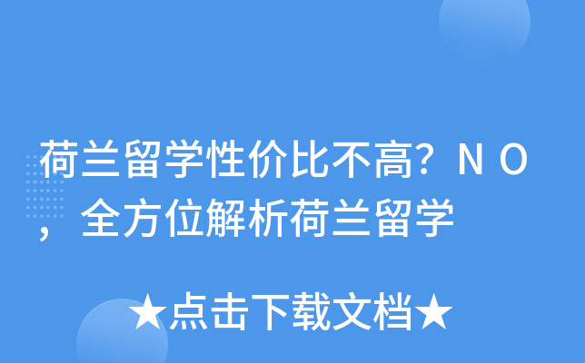 荷兰留开云kaiyun(中国)性价比不高？NO,全方位解析荷兰留开云kaiyun(中国)