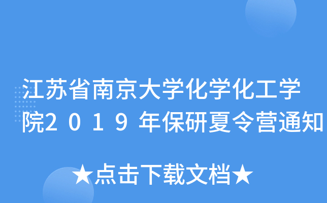 江苏省南京大开云kaiyun(中国)化开云kaiyun(中国)化工开云kaiyun(中国)院2019年保研夏令营通知