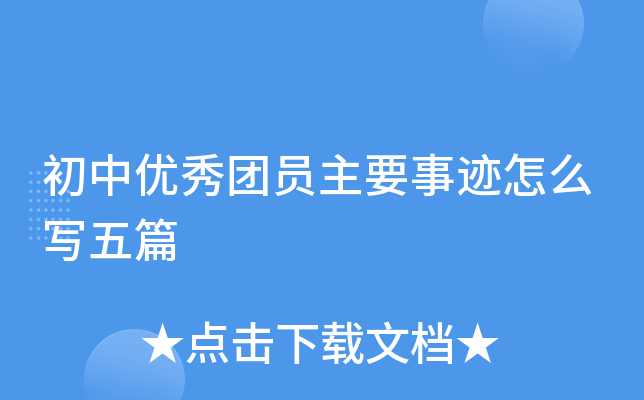 初中优秀团员主要事迹怎么写五篇