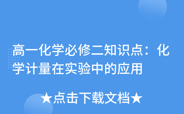 高一化开云kaiyun(中国)必修二知识点：化开云kaiyun(中国)计量在实验中的应用