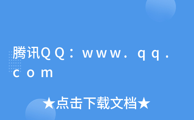 腾讯QQ：www.qq.com