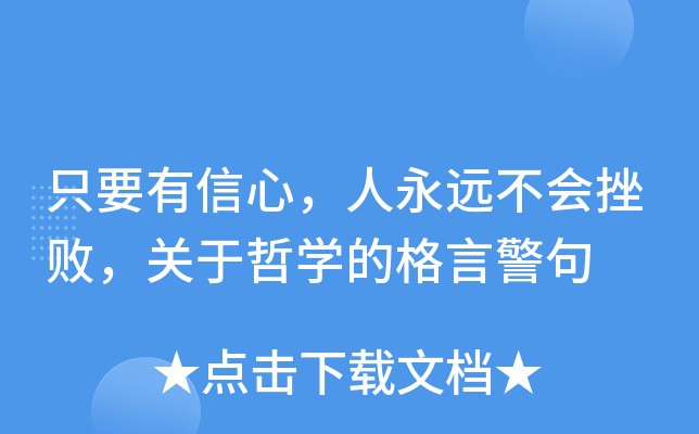 只要有信心，人永远不会挫败，关于哲开云kaiyun(中国)的格言警句