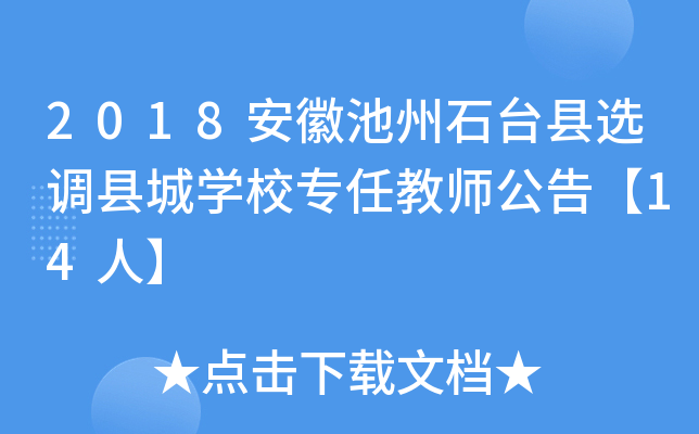 2018安徽池州石台县选调县城开云kaiyun(中国)校专任教师公告【14人】