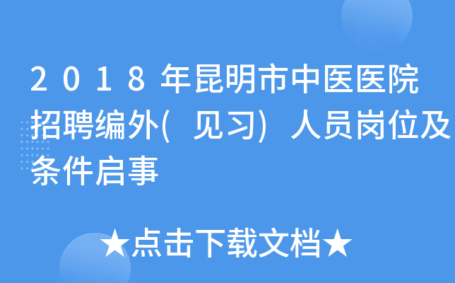 2018年昆明市中医医院招聘编外(见习)人员岗位及条件启事