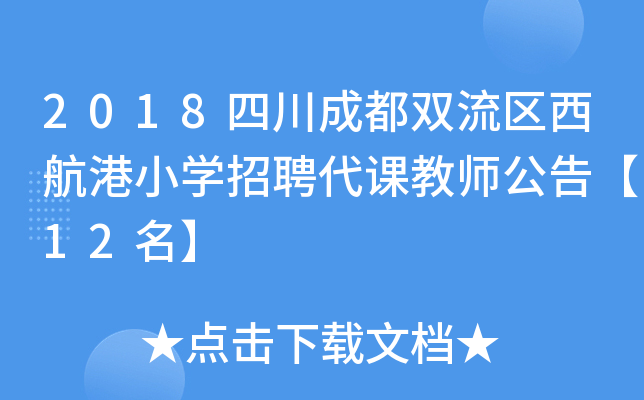 2018四川成都双流区西航港小开云kaiyun(中国)招聘代课教师公告【12名】