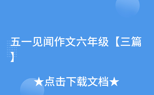 五一见闻作文六年级【三篇】