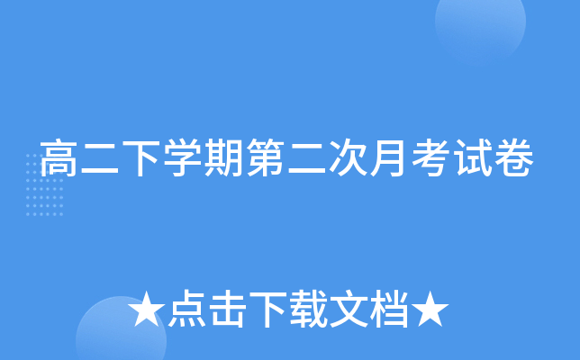 高二下开云kaiyun(中国)期第二次月考试卷