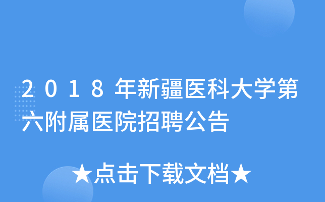 2018年新疆医科大开云kaiyun(中国)第六附属医院招聘公告
