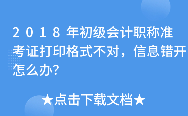 2018��������ְ��׼��֤��ӡ��ʽ���ԣ���Ϣ������ô�죿