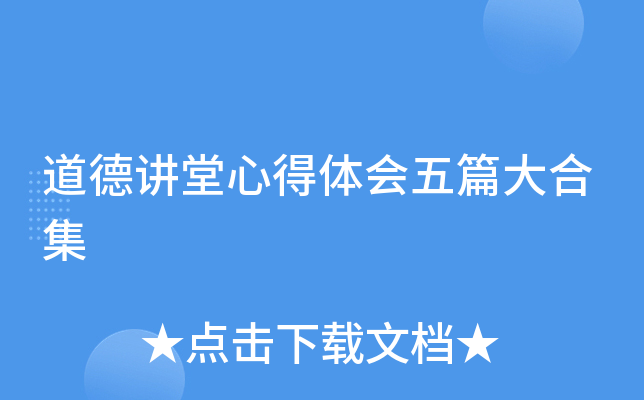 道德讲堂心得体会五篇大合集