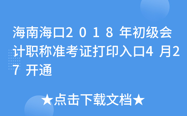 ���Ϻ���2018��������ְ��׼��֤��ӡ���4��27��ͨ