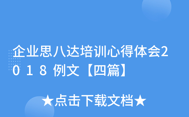 企业思八达培训心得体会2018例文【四篇】