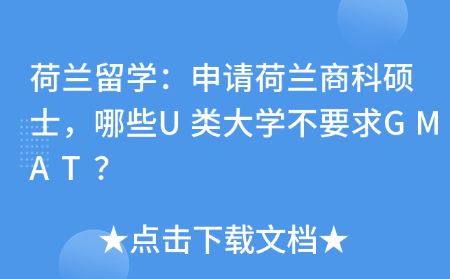荷兰留开云kaiyun(中国)：申请荷兰商科硕士，哪些U类大开云kaiyun(中国)不要求GMAT？
