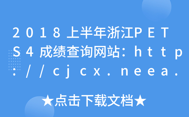 2018ϰ㽭PETS4ɿԃW(wng)վhttp://cjcx.neea.edu.cn/