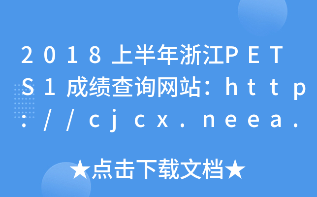 2018ϰ㽭PETS1ɿԃW(wng)վhttp://cjcx.neea.edu.cn/