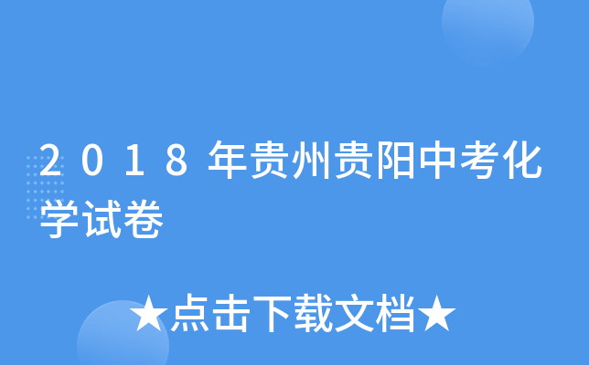2018年贵州贵阳中考化学试卷