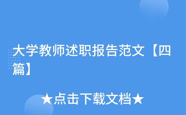 大开云kaiyun(中国)教师述职报告范文【四篇】