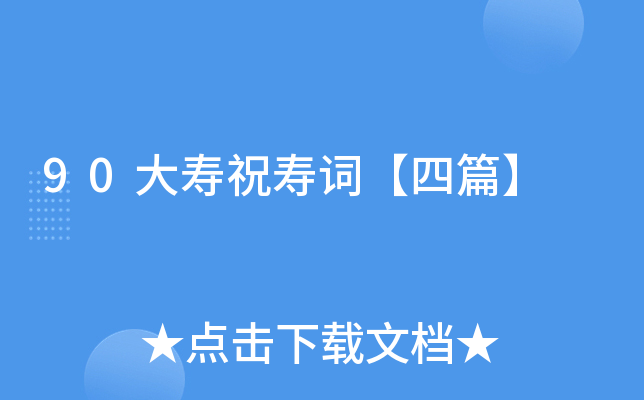 90大寿祝寿词【四篇】