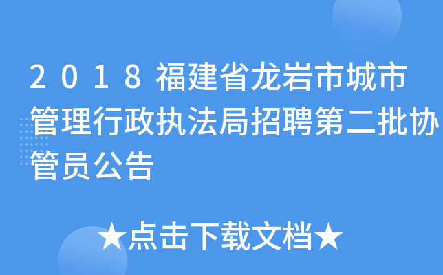 2018福建省龙岩市城市管理行政执法局招聘第二批协管员公告