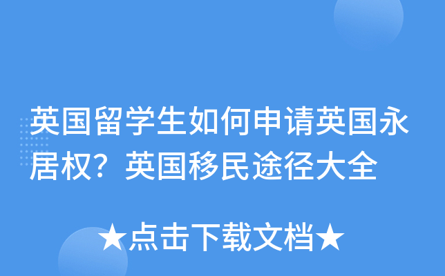 英国留开云kaiyun(中国)生如何申请英国永居权？英国移民途径大全
