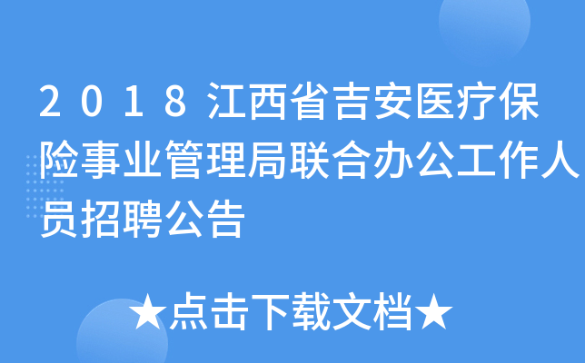 2018江西省吉安医疗保险事业管理局联合办公工作人员招聘公告