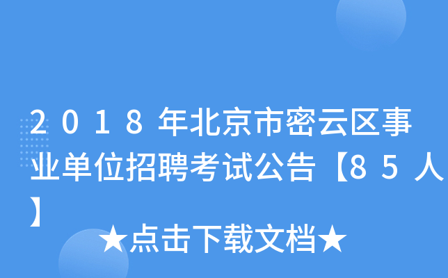 2018年北京市密云区事业单位招聘考试公告【85人】