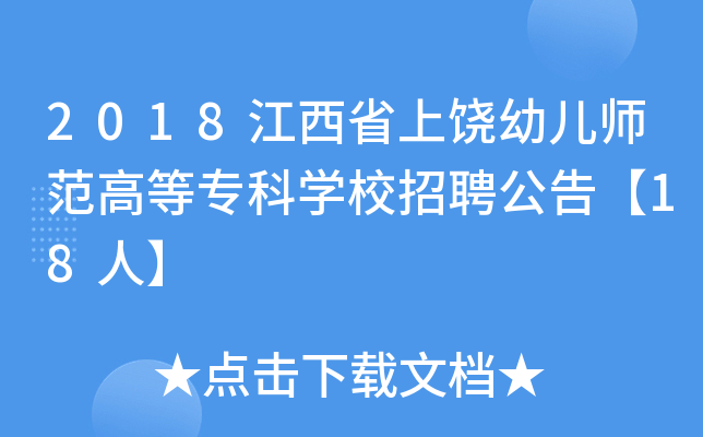2018江西省上饶幼儿师范高等专科开云kaiyun(中国)校招聘公告【18人】