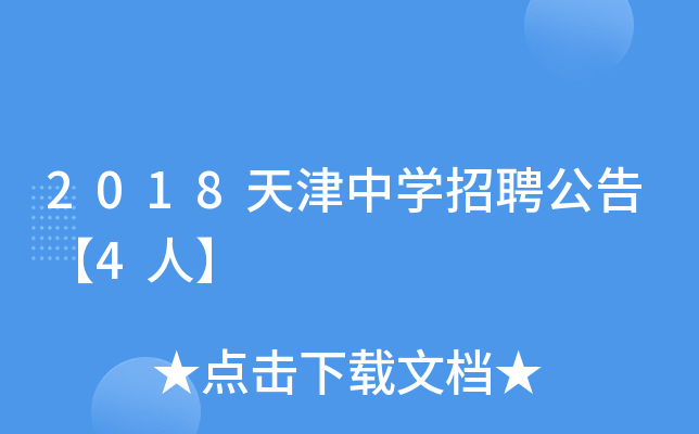 2018天津中开云kaiyun(中国)招聘公告【4人】