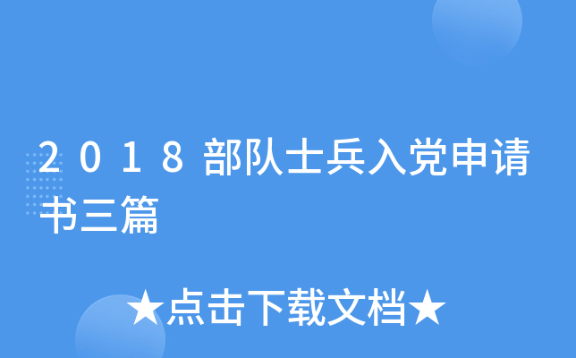 2018部队士兵入党申请书三篇