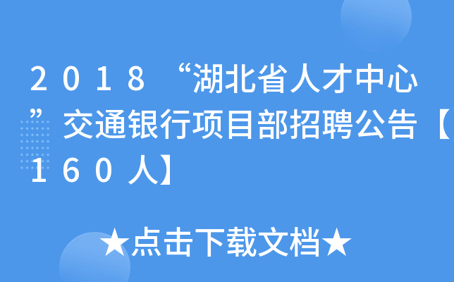 2018“湖北省人才中心”交通银行项目部招聘公告【160人】