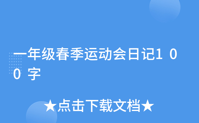一年级春季运动会日记100字