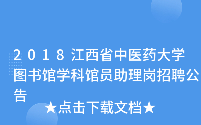 2018江西省中医药大开云kaiyun(中国)图书馆开云kaiyun(中国)科馆员助理岗招聘公告