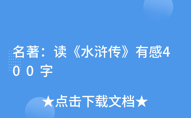 名著：读《水浒传》有感400字