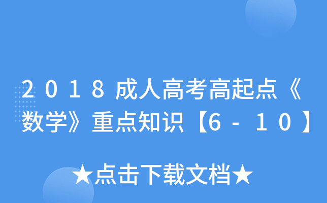 2018˸߿c(din)(sh)W(xu)c(din)֪R(sh)6-10