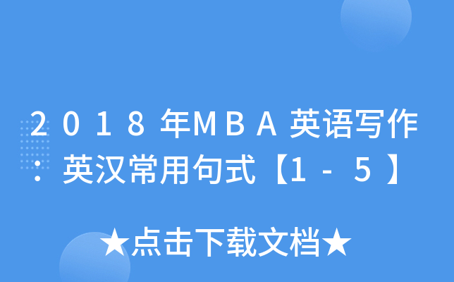 2018MBAӢZ(y)(xi)Ӣhþʽ1-5