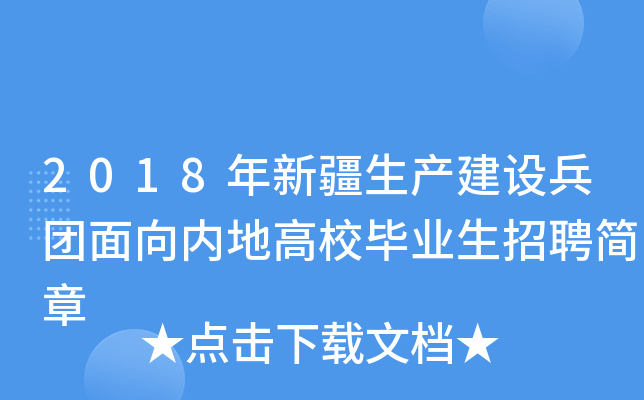 2018年新疆生产建设兵团面向内地高校毕业生招聘简章