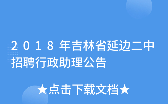 2018年吉林省延边二中招聘行政助理公告