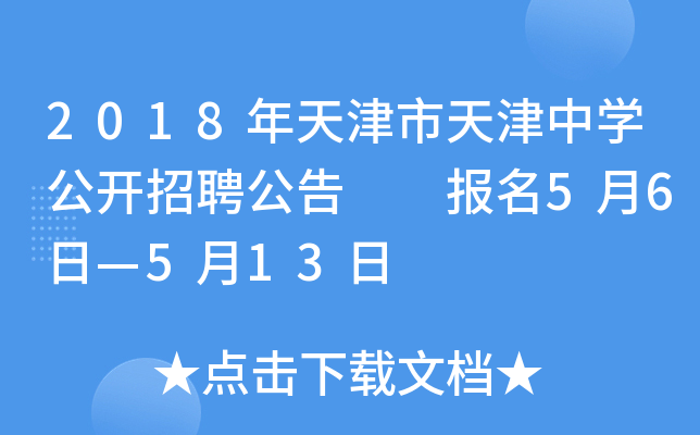 2018年天津市天津中开云kaiyun(中国)公开招聘公告  报名5月6日—5月13日
