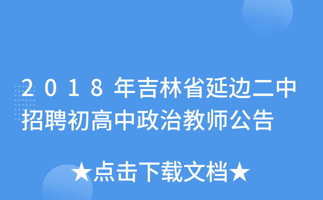 2018年吉林省延边二中招聘初高中政治教师公告