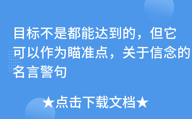 目标不是都能达到的，但它可以作为瞄准点，关于信念的名言警句