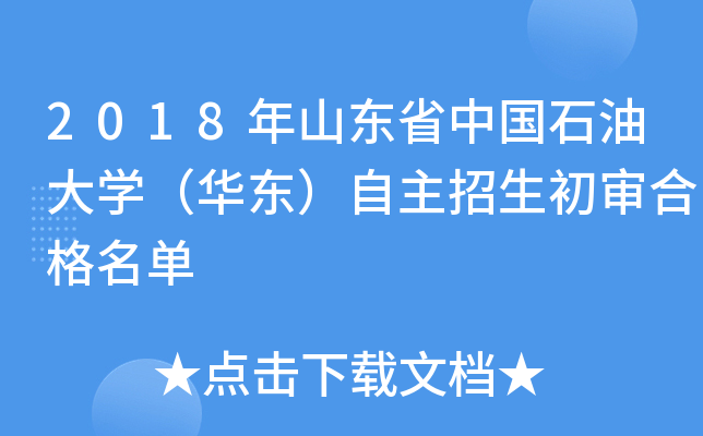 2018年山东省中国石油大开云kaiyun(中国)（华东）自主招生初审合格名单