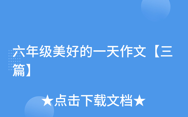 六年级美好的一天作文【三篇】