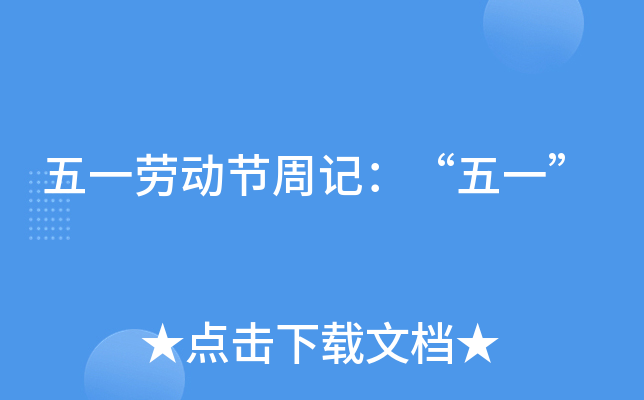 五一劳动节周记：“五一”