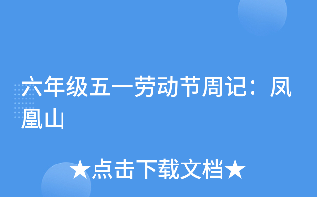 六年级五一劳动节周记：凤凰山