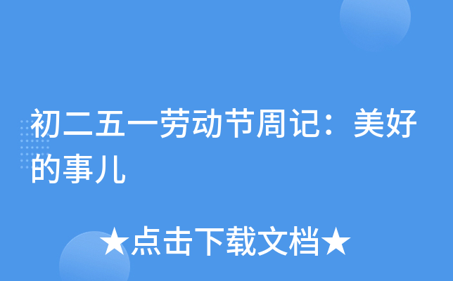 初二五一劳动节周记：美好的事儿